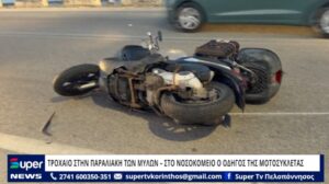 Read more about the article ΤΡΟΧΑΙΟ ΣΤΗΝ ΠΑΡΑΛΙΑΚΗ ΤΩΝ ΜΥΛΩΝ – ΣΤΟ ΝΟΣΟΚΟΜΕΙΟ Ο ΟΔΗΓΟΣ ΤΗΣ ΜΟΤΟΣΥΚΛΕΤΑΣ (VD)