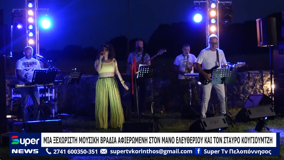 You are currently viewing ΜΙΑ ΞΕΧΩΡΙΣΤΗ ΜΟΥΣΙΚΗ ΒΡΑΔΙΑ ΑΦΙΕΡΩΜΕΝΗ ΣΤΟΝ ΜΑΝΟ ΕΛΕΥΘΕΡΙΟΥ ΚΑΙ ΤΟΝ ΣΤΑΥΡΟ ΚΟΥΓΙΟΥΜΤΖΗ (BINTEO)