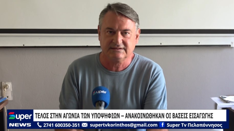 ΤΕΛΟΣ ΣΤΗΝ ΑΓΩΝΙΑ ΤΩΝ ΥΠΟΨΗΦΙΩΝ – ΑΝΑΚΟΙΝΩΘΗΚΑΝ ΟΙ ΒΑΣΕΙΣ ΕΙΣΑΓΩΓΗΣ (VD)