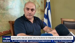 Read more about the article ΒΑΣΙΛΗΣ ΣΙΔΕΡΗΣ: ΠΑΝΩ ΑΠΟ 200 ΕΚΑΤ. ΕΥΡΩ ΓΙΑ ΤΗΝ ΕΠΙΛΥΣΗ ΤΟΥ ΠΡΟΒΛΗΜΑΤΟΣ ΤΟΥ ΝΕΡΟΥ ΣΤΗΝ ΑΡΓΟΛΙΔΑ (VD)