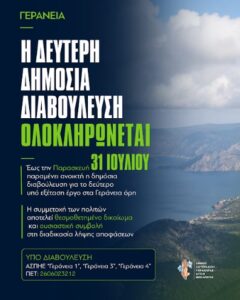 Read more about the article ΓΕΡΑΝΕΙΑ | Η δεύτερη δημόσια διαβούλευση ολοκληρώνεται στις 31 Ιουλίου