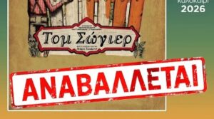 Read more about the article Δήμος Άργους Μυκηνών: Αναβάλλεται η αποψινή παράσταση στο Κουτσοπόδι λόγω κακοκαιρίας