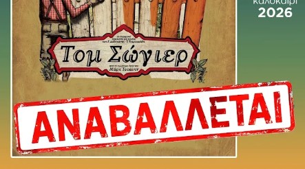 Δήμος Άργους Μυκηνών: Αναβάλλεται η αποψινή παράσταση στο Κουτσοπόδι λόγω κακοκαιρίας