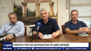 Read more about the article ΣΥΝΕΝΤΕΥΞΗ ΤΥΠΟΥ ΑΠΟ ΤΗΝ ΠΡΑΣΙΝΗ ΠΟΛΗ ΤΟΥ ΔΗΜΟΥ ΚΟΡΙΝΘΙΩΝ (VD)