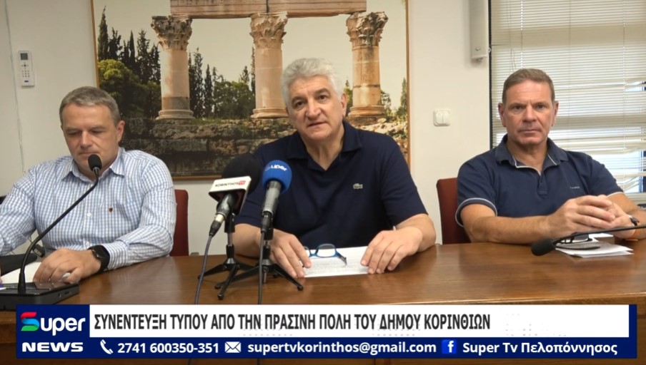 ΣΥΝΕΝΤΕΥΞΗ ΤΥΠΟΥ ΑΠΟ ΤΗΝ ΠΡΑΣΙΝΗ ΠΟΛΗ ΤΟΥ ΔΗΜΟΥ ΚΟΡΙΝΘΙΩΝ (VD)