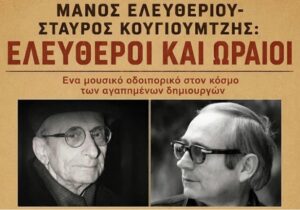Read more about the article «Ελεύθεροι και Ωραίοι»: Μουσικό αφιέρωμα στους Μάνο Ελευθερίου και Σταύρο Κουγιουμτζή στην Τρίπολη