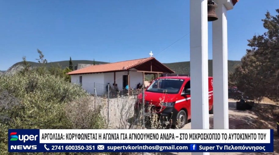 Read more about the article ΑΡΓΟΛΙΔΑ: ΚΟΡΥΦΩΝΕΤΑΙ Η ΑΓΩΝΙΑ ΓΙΑ ΑΓΝΟΟΥΜΕΝΟ ΑΝΔΡΑ – ΣΤΟ ΜΙΚΡΟΣΚΟΠΙΟ ΤΟ ΑΥΤΟΚΙΝΗΤΟ ΤΟΥ (VD)
