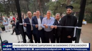 Read more about the article ΕΓΚΑΙΝΙΑ ΚΕΝΤΡΟΥ ΠΡΟΒΟΛΗΣ ΣΙΔΗΡΟΔΡΟΜΙΚΗΣ ΚΑΙ ΕΛΑΙΟΚΟΜΙΚΗΣ ΙΣΤΟΡΙΑΣ ΕΛΑΙΟΧΩΡΙΟΥ (VD)