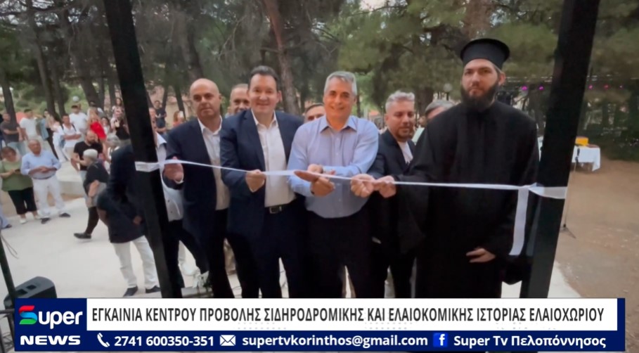 Read more about the article ΕΓΚΑΙΝΙΑ ΚΕΝΤΡΟΥ ΠΡΟΒΟΛΗΣ ΣΙΔΗΡΟΔΡΟΜΙΚΗΣ ΚΑΙ ΕΛΑΙΟΚΟΜΙΚΗΣ ΙΣΤΟΡΙΑΣ ΕΛΑΙΟΧΩΡΙΟΥ (VD)