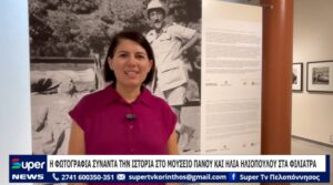 Read more about the article Η ΦΩΤΟΓΡΑΦΙΑ ΣΥΝΑΝΤΑ ΤΗΝ ΙΣΤΟΡΙΑ ΣΤΟ ΜΟΥΣΕΙΟ ΠΑΝΟΥ ΚΑΙ ΗΛΙΑ ΗΛΙΟΠΟΥΛΟΥ ΣΤΑ ΦΙΛΙΑΤΡΑ (VD)