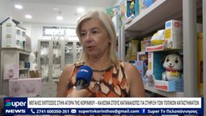 Read more about the article ΜΕΓΑΛΕΣ ΕΚΠΤΩΣΕΙΣ ΣΤΗΝ ΑΓΟΡΑ ΤΗΣ ΚΟΡΙΝΘΟΥ ΚΑΛΕΣΜΑ ΣΤΟΥΣ ΚΑΤΑΝΑΛΩΤΕΣ ΓΙΑ ΣΤΗΡΙΞΗ ΤΩΝ ΚΑΤΑΣΤΗΜΑΤΩΝ (VD)