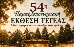 Read more about the article Επιμελητήριο Αρκαδίας: Για ακόμη μία φορά σημαντική επιδότηση στα μέλη του για τη συμμετοχή τους στην Παμπελοποννησιακή Έκθεση Τεγέας