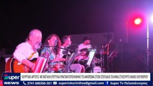 Read more about the article ΑΡΓΟΣ:ΜΕ ΜΕΓΑΛΗ ΕΠΙΤΥΧΙΑ ΠΡΑΓΜΑΤΟΠΟΙΗΘΗΚΕ ΤΟ ΑΦΙΕΡΩΜΑ ΣΤΟΝ ΣΠΟΥΔΑΙΟ ΈΛΛΗΝΑ ΣΤΙΧΟΥΡΓΟ ΜΑΝΟ ΕΛΕΥΘΕΡΙΟΥ (BINTEO)