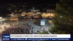 Read more about the article EΠΙΤΥΧΗΜΕΝΗ Η ΓΙΟΡΤΗ ΤΟΥ ΨΑΡΑ ΣΤΗΝ ΑΡΧΑΙΑ ΕΠΙΔΑΥΡΟ (ΒΙΝΤΕΟ)