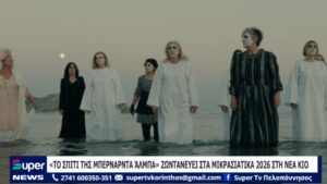 Read more about the article «ΤΟ ΣΠΙΤΙ ΤΗΣ ΜΠΕΡΝΑΡΝΤΑ ΆΛΜΠΑ» ΖΩΝΤΑΝΕΥΕΙ ΣΤΑ ΜΙΚΡΑΣΙΑΤΙΚΑ 2026 ΣΤΗ ΝΕΑ ΚΙΟ (ΒΙΝΤΕΟ)