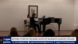 Read more about the article ΜΟΥΣΙΚΕΣ ΣΤΙΓΜΕΣ ΜΕ ΤΟΝ ΦΙΛΙΒΟ ΓΚΑΤΖΙΟ ΠΟΥ ΘΑ ΜΕΙΝΟΥΝ ΑΞΕΧΑΣΤΕΣ ΣΤΗΝ ΑΣΕΑ (ΒΙΝΤΕΟ)
