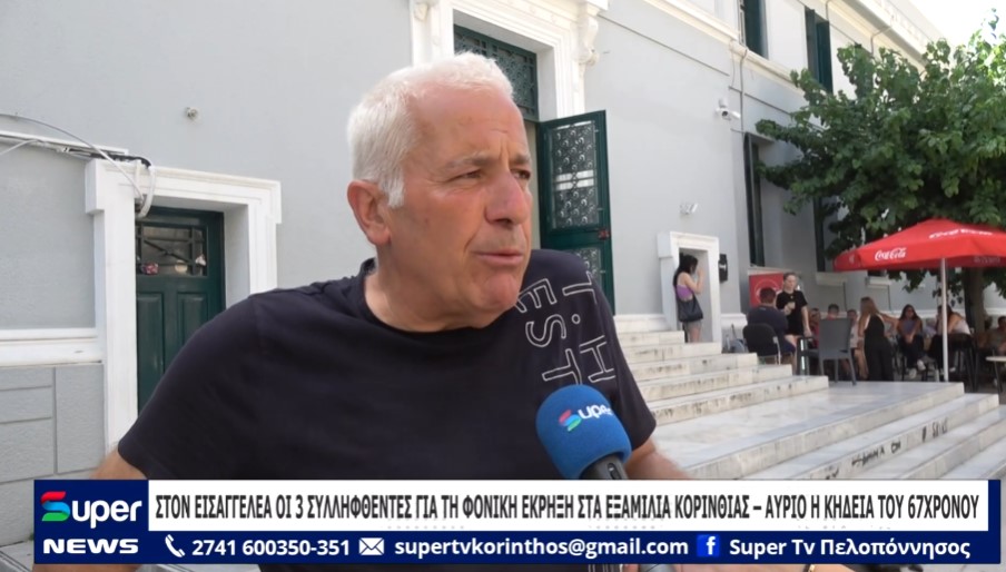 ΣΤΟΝ ΕΙΣΑΓΓΕΛΕΑ ΟΙ 3 ΣΥΛΛΗΦΘΕΝΤΕΣ ΓΙΑ ΤΗ ΦΟΝΙΚΗ ΕΚΡΗΞΗ –ΑΥΡΙΟ Η ΚΗΔΕΙΑ ΤΟΥ 67ΧΡΟΝΟΥ (ΒΙΝΤΕΟ&ΦΩΤΟΓΡΑΦΙΕΣ)