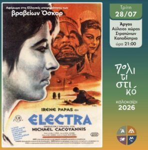 Read more about the article Απόψε η «Ηλέκτρα» του Κακογιάννη στους Στρατώνες Καποδίστρια