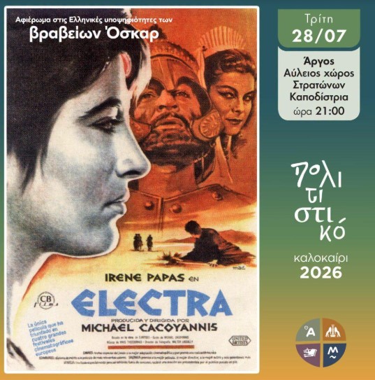 You are currently viewing Απόψε η «Ηλέκτρα» του Κακογιάννη στους Στρατώνες Καποδίστρια