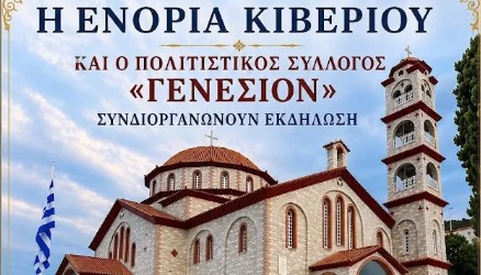 You are currently viewing Αργολίδα: Χορωδιακό Θεομητορικό αντάμωμα «Στην αυλή της Παναγίας» στον Ι. Ν. Κοιμήσεως Θεοτόκου Κιβερίου