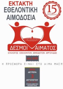 Read more about the article Έκτακτη Εθελοντική Αιμοδοσία στο πρώην Δημοτικό Σχολείο Ήρας