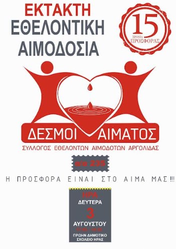 You are currently viewing Έκτακτη Εθελοντική Αιμοδοσία στο πρώην Δημοτικό Σχολείο Ήρας