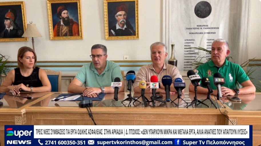 You are currently viewing Τρεις νέες συμβάσεις για έργα οδικής ασφάλειας και συντήρησης στην Αρκαδία | Δημήτρης Πτωχός: «Δεν υπάρχουν μικρά και μεγάλα έργα, αλλά ανάγκες που απαιτούν λύσεις» (Βίντεο)