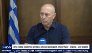 Read more about the article ΓΙΩΡΓΟΣ ΓΚΙΩΝΗΣ: ΠΡΟΧΩΡΟΥΝ ΟΙ ΠΑΡΕΜΒΑΣΕΙΣ ΑΓΡΟΤΙΚΗΣ ΟΔΟΠΟΙΙΑΣ ΣΤΟΝ ΔΗΜΟ ΛΟΥΤΡΑΚΙΟΥ – ΠΕΡΑΧΩΡΑΣ – ΑΓΙΩΝ ΘΕΟΔΩΡΩΝ (ΒΙΝΤΕΟ)