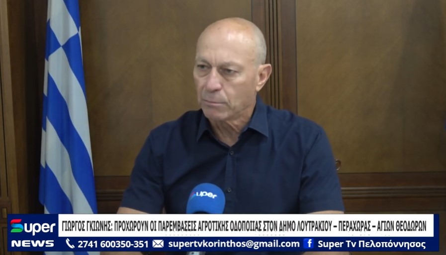 You are currently viewing ΓΙΩΡΓΟΣ ΓΚΙΩΝΗΣ: ΠΡΟΧΩΡΟΥΝ ΟΙ ΠΑΡΕΜΒΑΣΕΙΣ ΑΓΡΟΤΙΚΗΣ ΟΔΟΠΟΙΙΑΣ ΣΤΟΝ ΔΗΜΟ ΛΟΥΤΡΑΚΙΟΥ – ΠΕΡΑΧΩΡΑΣ – ΑΓΙΩΝ ΘΕΟΔΩΡΩΝ (ΒΙΝΤΕΟ)