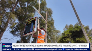 Read more about the article ΝΕΟΙ ΜΕΤΡΗΤΕΣ ΤΑΧΥΤΗΤΑΣ ΣΕ ΝΕΑ ΚΙΟ, ΜΥΛΟΥΣ ΚΑΙ ΦΙΧΤΙΑ ΑΠΟ ΤΟΝ ΔΗΜΟ ΆΡΓΟΥΣ – ΜΥΚΗΝΩΝ (ΒΙΝΤΕΟ)