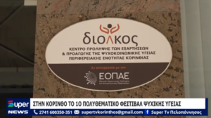 Read more about the article ΣΤΗΝ ΚΟΡΙΝΘΟ ΤΟ 1Ο ΠΟΛΥΘΕΜΑΤΙΚΟ ΦΕΣΤΙΒΑΛ ΨΥΧΙΚΗΣ ΥΓΕΙΑΣ (BINTEO)