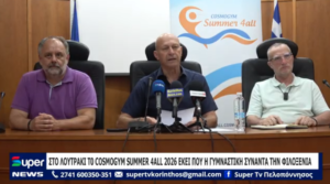 Read more about the article ΣΤΟ ΛΟΥΤΡΑΚΙ Τ0 COSMOGYM SUMMER 4ALL 2026 ΕΚΕΙ ΠΟΥ Η ΓΥΜΝΑΣΤΙΚΗ ΣΥΝΑΝΤΑ ΤΗΝ ΦΙΛΟΞΕΝΙΑ (ΒΙΝΤΕΟ)
