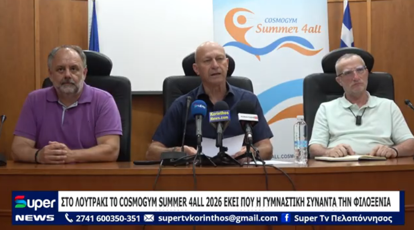 ΣΤΟ ΛΟΥΤΡΑΚΙ Τ0 COSMOGYM SUMMER 4ALL 2026 ΕΚΕΙ ΠΟΥ Η ΓΥΜΝΑΣΤΙΚΗ ΣΥΝΑΝΤΑ ΤΗΝ ΦΙΛΟΞΕΝΙΑ (ΒΙΝΤΕΟ)