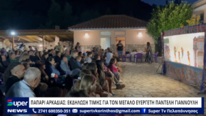 Read more about the article ΠΑΠΑΡΙ ΑΡΚΑΔΙΑΣ: ΕΚΔΗΛΩΣΗ ΤΙΜΗΣ ΓΙΑ ΤΟΝ ΜΕΓΑΛΟ ΕΥΕΡΓΕΤΗ ΠΑΝΤΕΛΗ ΓΙΑΝΝΟΥΛΗ (ΒΙΝΤΕΟ)