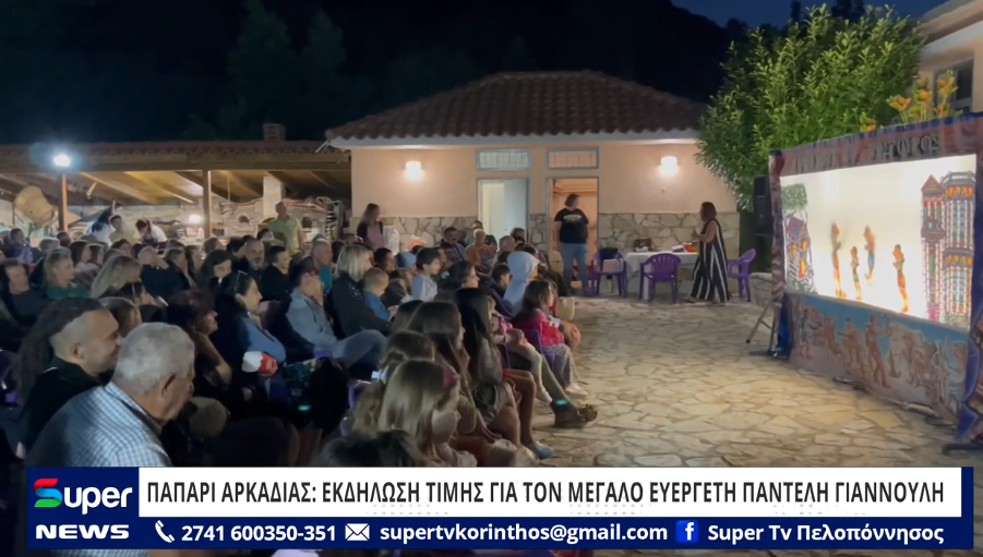 You are currently viewing ΠΑΠΑΡΙ ΑΡΚΑΔΙΑΣ: ΕΚΔΗΛΩΣΗ ΤΙΜΗΣ ΓΙΑ ΤΟΝ ΜΕΓΑΛΟ ΕΥΕΡΓΕΤΗ ΠΑΝΤΕΛΗ ΓΙΑΝΝΟΥΛΗ (ΒΙΝΤΕΟ)