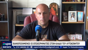 Read more about the article ΙΚΑΝΟΠΟΙΗΜΕΝΟΙ ΟΙ ΕΠΙΧΕΙΡΗΜΑΤΙΕΣ ΣΤΟΝ ΚΛΑΔΟ ΤΟΥ ΑΥΤΟΚΙΝΗΤΟΥ (ΒΙΝΤΕΟ)