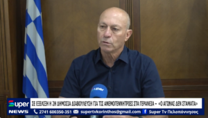 Read more about the article ΣΕ ΕΞΕΛΙΞΗ Η 2Η ΔΗΜΟΣΙΑ ΔΙΑΒΟΥΛΕΥΣΗ ΓΙΑ ΤΙΣ ΑΝΕΜΟΓΕΝΝΗΤΡΙΕΣ ΣΤΑ ΓΕΡΑΝΕΙΑ – «Ο ΑΓΩΝΑΣ ΔΕΝ ΣΤΑΜΑΤΑ» (ΒΙΝΤΕΟ)