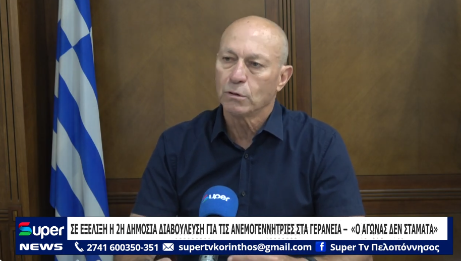 You are currently viewing ΣΕ ΕΞΕΛΙΞΗ Η 2Η ΔΗΜΟΣΙΑ ΔΙΑΒΟΥΛΕΥΣΗ ΓΙΑ ΤΙΣ ΑΝΕΜΟΓΕΝΝΗΤΡΙΕΣ ΣΤΑ ΓΕΡΑΝΕΙΑ – «Ο ΑΓΩΝΑΣ ΔΕΝ ΣΤΑΜΑΤΑ» (ΒΙΝΤΕΟ)
