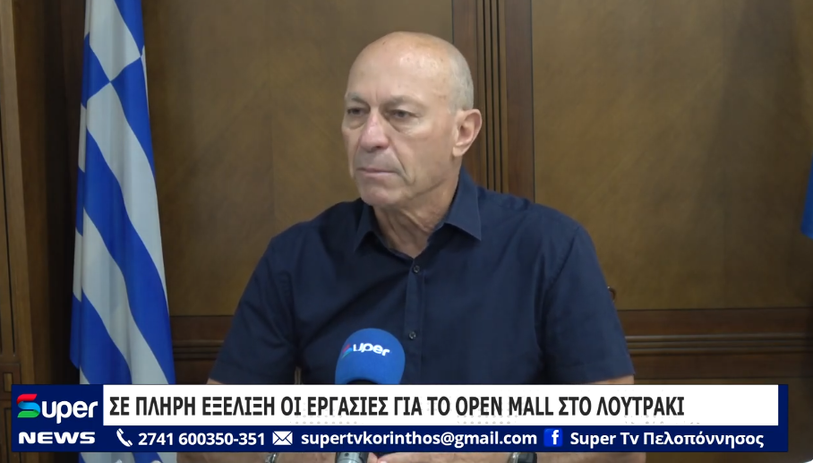You are currently viewing ΣΕ ΠΛΗΡΗ ΕΞΕΛΙΞΗ ΟΙ ΕΡΓΑΣΙΕΣ ΓΙΑ ΤΟ OPEN MALL ΣΤΟ ΛΟΥΤΡΑΚΙ (ΒΙΝΤΕΟ)