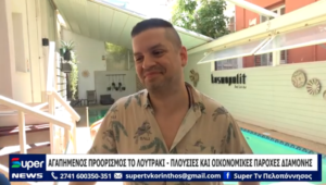 Read more about the article ΑΓΑΠΗΜΕΝΟΣ ΠΡΟΟΡΙΣΜΟΣ ΤΟ ΛΟΥΤΡΑΚΙ ΠΛΟΥΣΙΕΣ ΚΑΙ ΟΙΚΟΝΟΜΙΚΕΣ ΠΑΡΟΧΕΣ ΔΙΑΜΟΝΗΣ (ΒΙΝΤΕΟ)