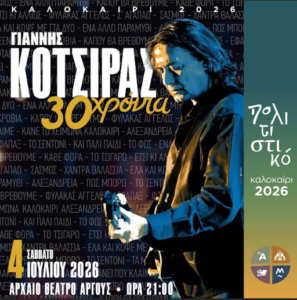Read more about the article Δυναμικό ξεκίνημα για το Πολιτιστικό καλοκαίρι του Δήμου Άργους – Μυκηνών με Γιάννη Κότσιρα