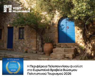 You are currently viewing VisitPeloponnese | Η Περιφέρεια Πελοποννήσου φιναλίστ στα Ευρωπαϊκά Βραβεία Βιώσιμου Πολιτιστικού Τουρισμού 2026