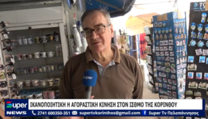 Read more about the article ΙΚΑΝΟΠΟΙΗΤΙΚΗ Η ΑΓΟΡΑΣΤΙΚΗ ΚΙΝΗΣΗ ΣΤΟΝ ΙΣΘΜΟ ΤΗΣ ΚΟΡΙΝΘΟΥ (ΒΙΝΤΕΟ)