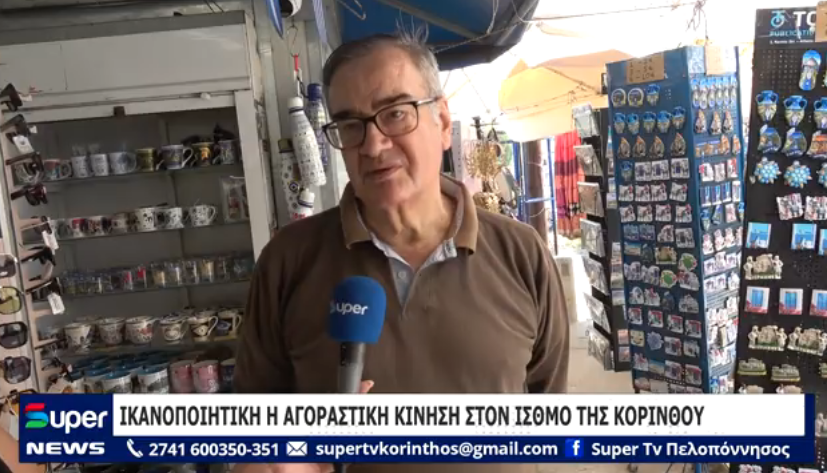 ΙΚΑΝΟΠΟΙΗΤΙΚΗ Η ΑΓΟΡΑΣΤΙΚΗ ΚΙΝΗΣΗ ΣΤΟΝ ΙΣΘΜΟ ΤΗΣ ΚΟΡΙΝΘΟΥ (ΒΙΝΤΕΟ)