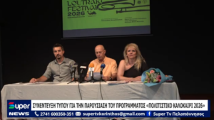 Read more about the article ΣΥΝΕΝΤΕΥΞΗ ΤΥΠΟΥ ΓΙΑ ΤΗΝ ΠΑΡΟΥΣΙΑΣΗ ΤΟΥ ΠΡΟΓΡΑΜΜΑΤΟΣ “ΠΟΛΙΤΙΣΤΙΚΟ ΚΑΛΟΚΑΙΡΙ 2026” (ΒΙΝΤΕΟ)