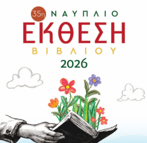 Read more about the article Έρχεται η έκθεση βιβλίου στο Ναύπλιο