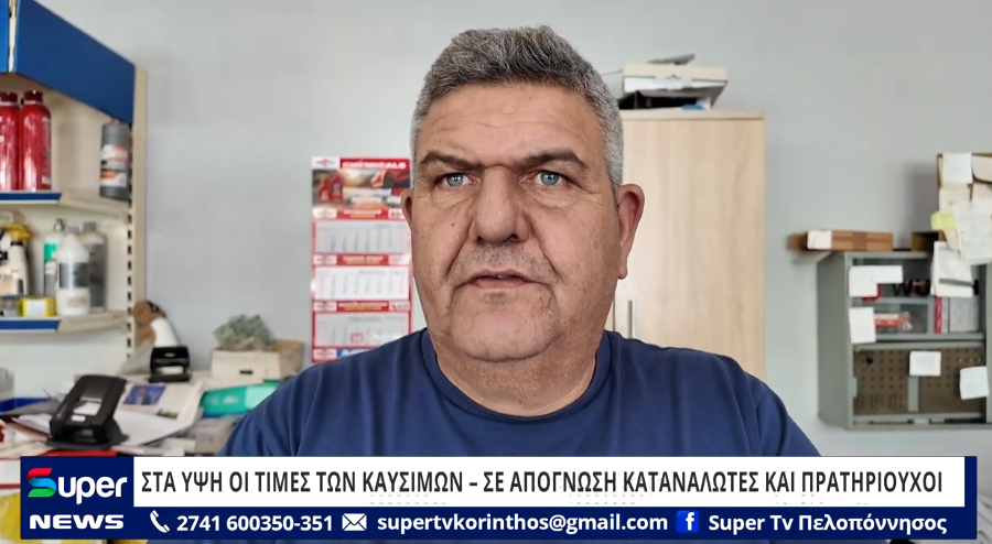 Read more about the article ΣΤΑ ΥΨΗ ΟΙ ΤΙΜΕΣ ΤΩΝ ΚΑΥΣΙΜΩΝ ΣΕ ΑΠΟΓΝΩΣΗ ΚΑΤΑΝΑΛΩΤΕΣ ΚΑΙ ΠΡΑΤΗΡΙΟΥΧΟΙ (VD)