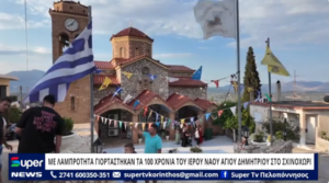 Read more about the article ΜΕ ΛΑΜΠΡΟΤΗΤΑ ΓΙΟΡΤΑΣΤΗΚΑΝ ΤΑ 100 ΧΡΟΝΙΑ ΤΟΥ ΙΕΡΟΥ ΝΑΟΥ ΑΓΙΟΥ ΔΗΜΗΤΡΙΟΥ ΣΤΟ ΣΧΙΝΟΧΩΡΙ (BINTEO)