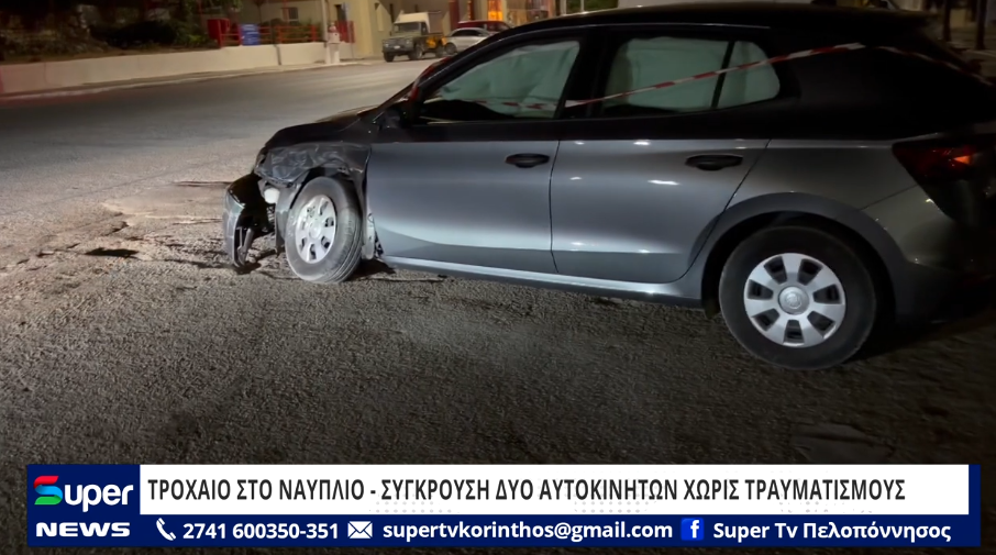 Read more about the article ΤΡΟΧΑΙΟ ΣΤΟ ΝΑΥΠΛΙΟ – ΣΥΓΚΡΟΥΣΗ ΔΥΟ ΑΥΤΟΚΙΝΗΤΩΝ ΧΩΡΙΣ ΤΡΑΥΜΑΤΙΣΜΟΥΣ (VD)