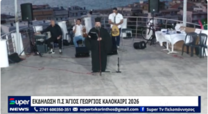 Read more about the article ΕΚΔΗΛΩΣΗ Π Σ ΆΓΙΟΣ ΓΕΩΡΓΙΟΣ ΚΑΛΟΚΑΙΡΙ 2026 (ΒΙΝΤΕΟ)